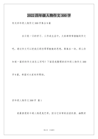 2024四年级人物作文300字_11