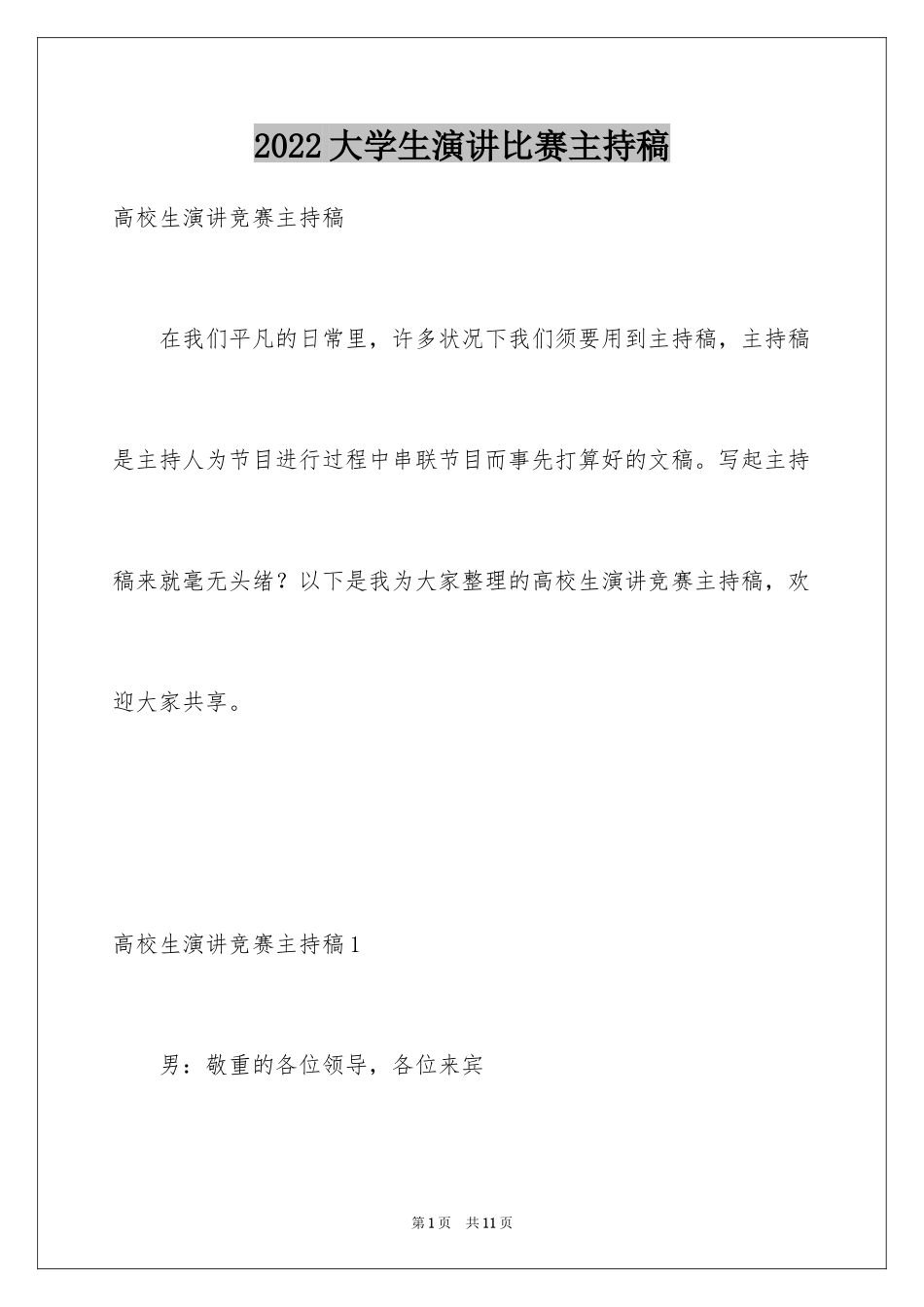 2024大学生演讲比赛主持稿_第1页