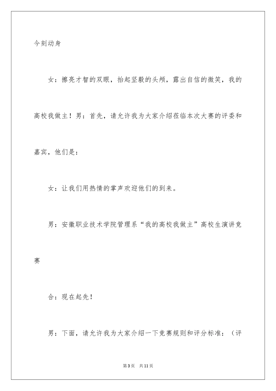 2024大学生演讲比赛主持稿_第3页