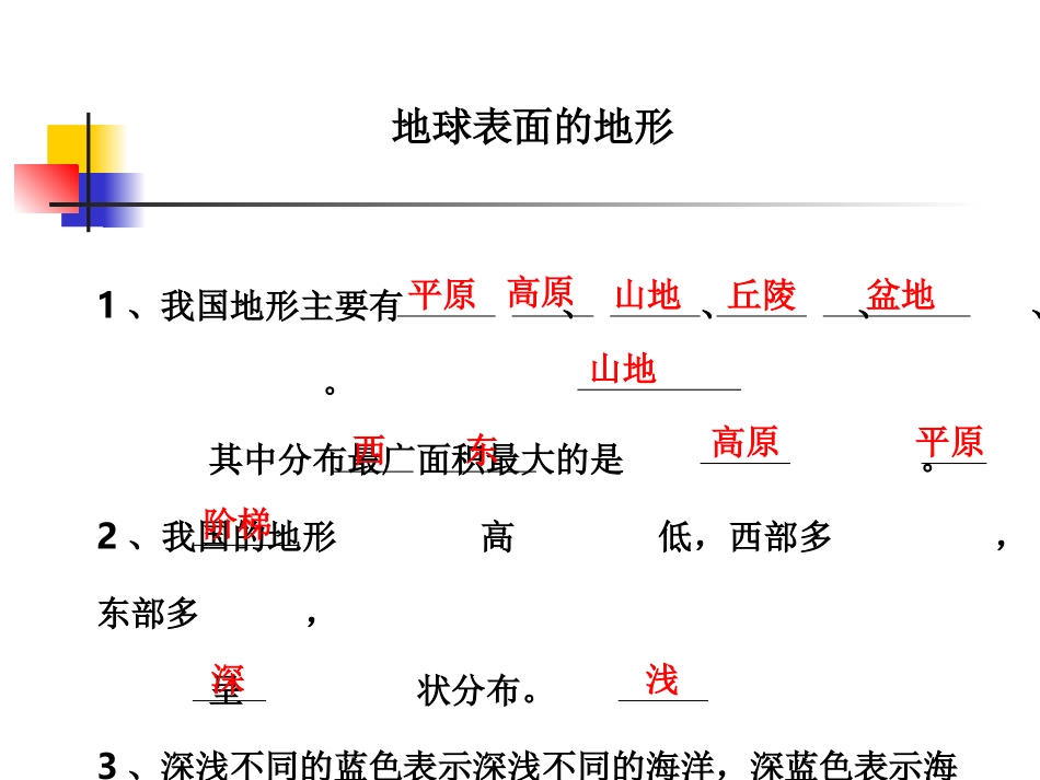 地球表面的地形练习_第1页