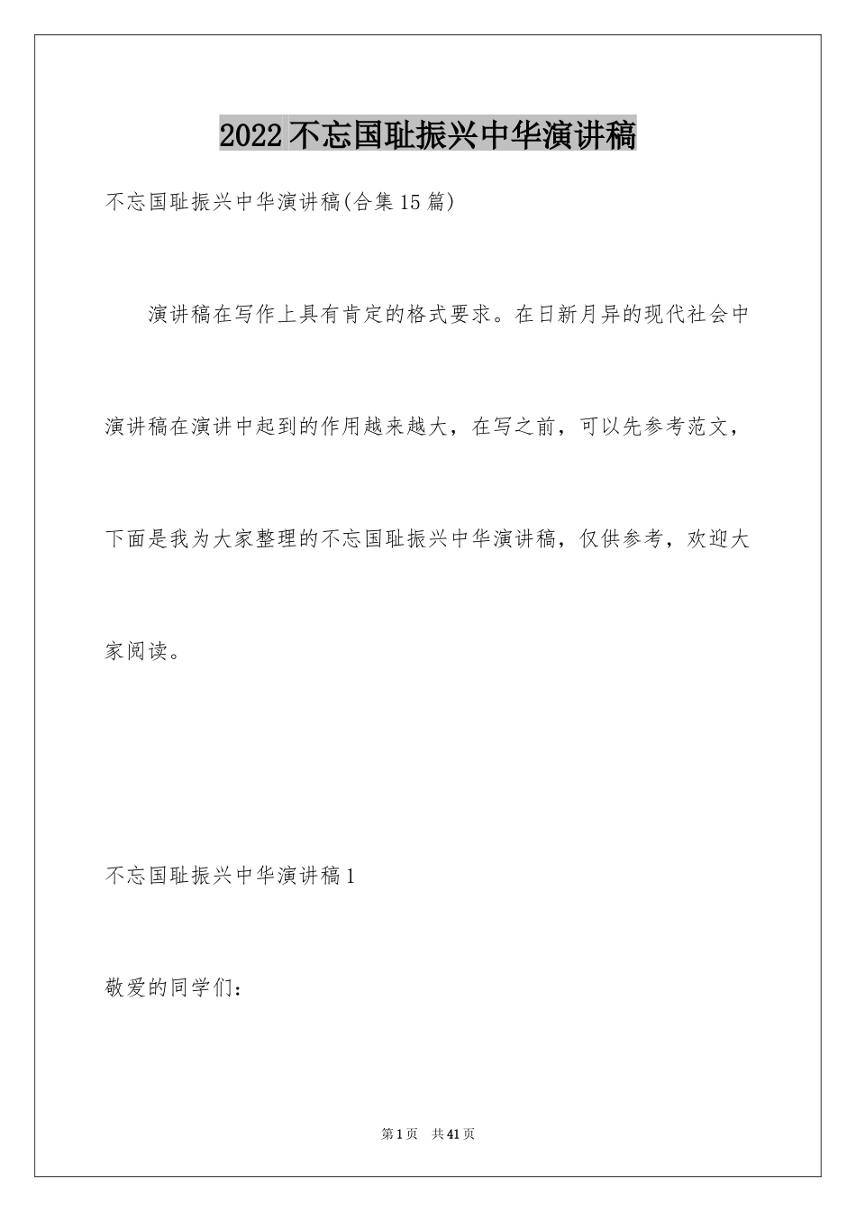 2024不忘国耻振兴中华演讲稿_93_第1页