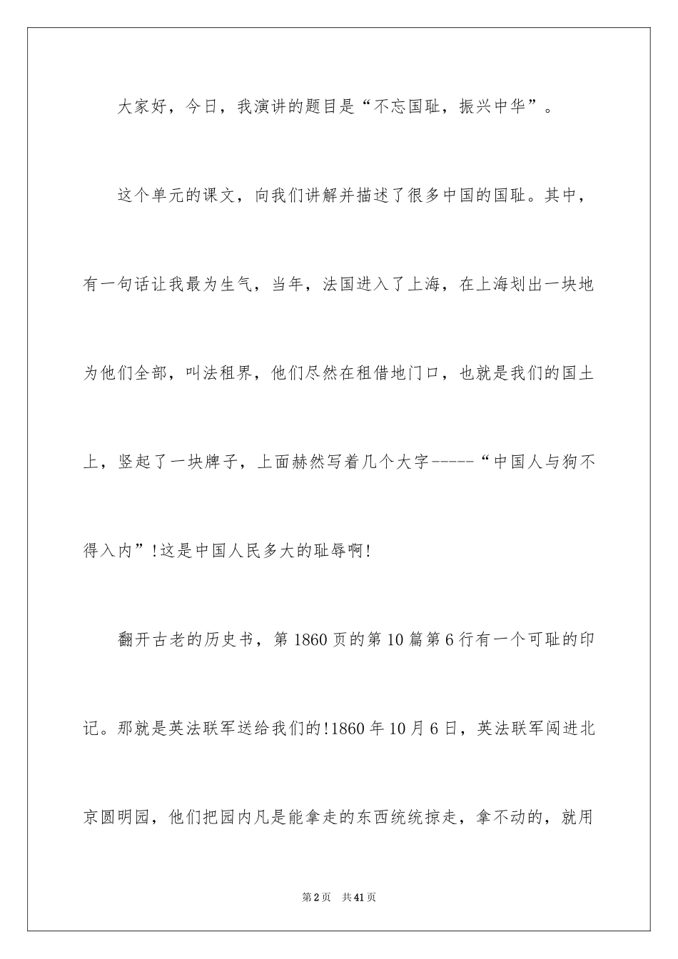 2024不忘国耻振兴中华演讲稿_93_第2页