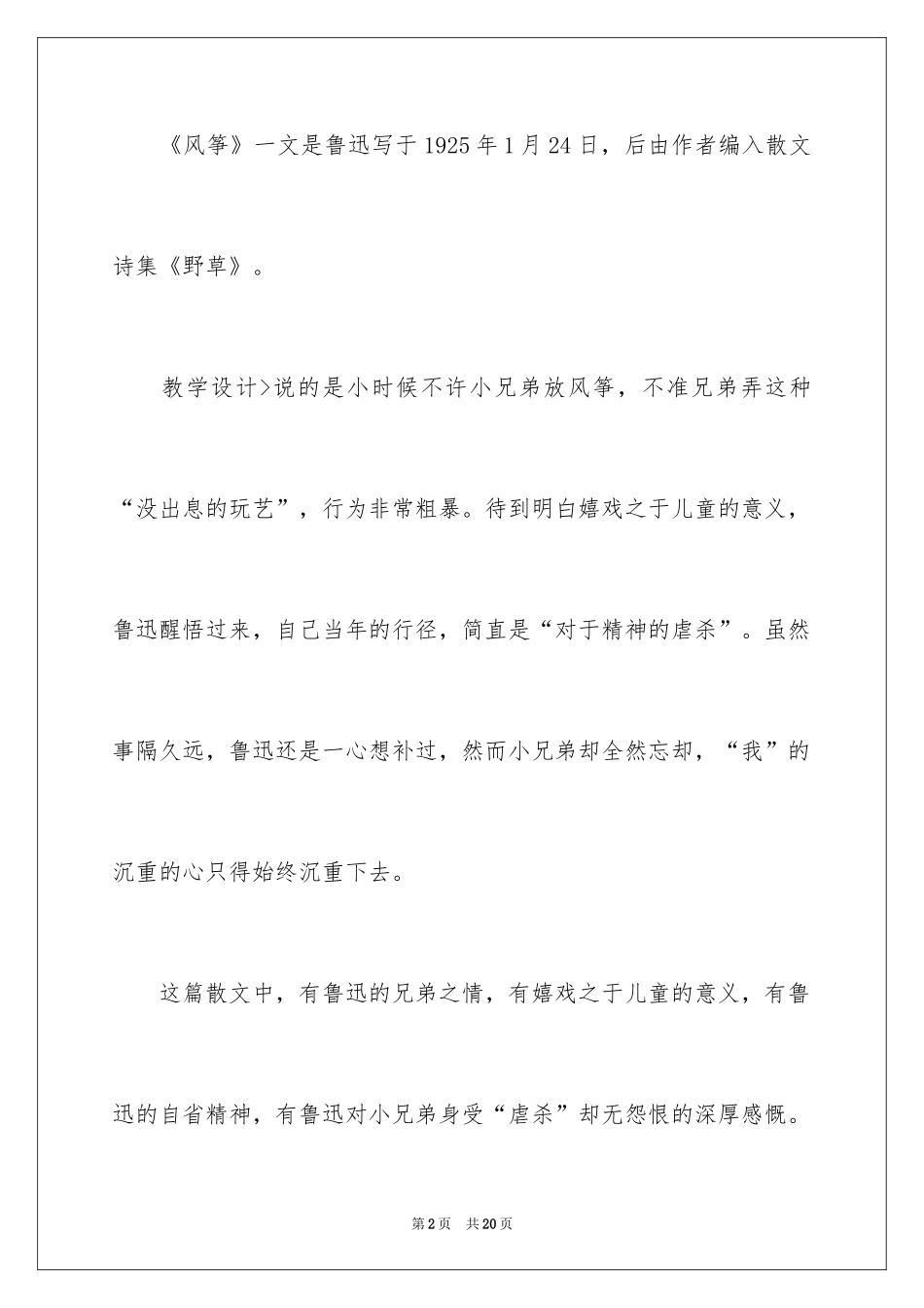 2024三年级语文《风筝》说课稿_第2页