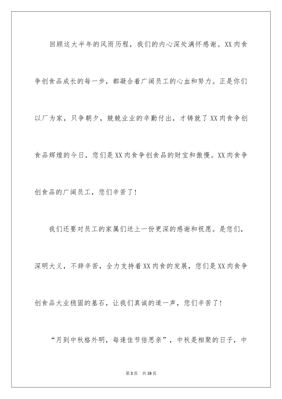 2024公司中秋节慰问信_13_第3页