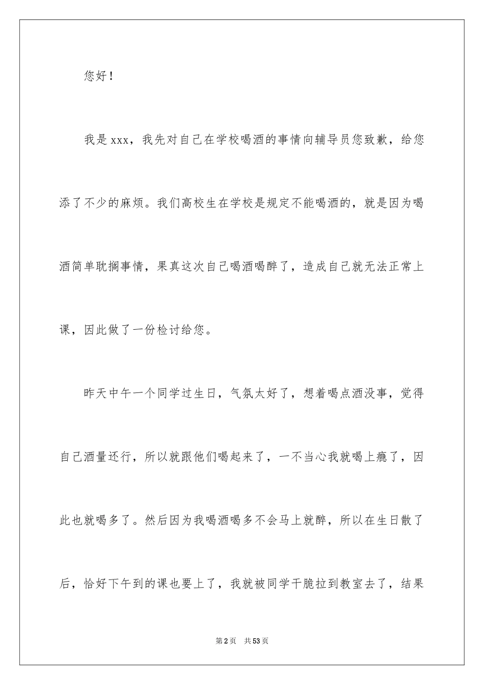 2024大学生喝酒检讨书_4_第2页