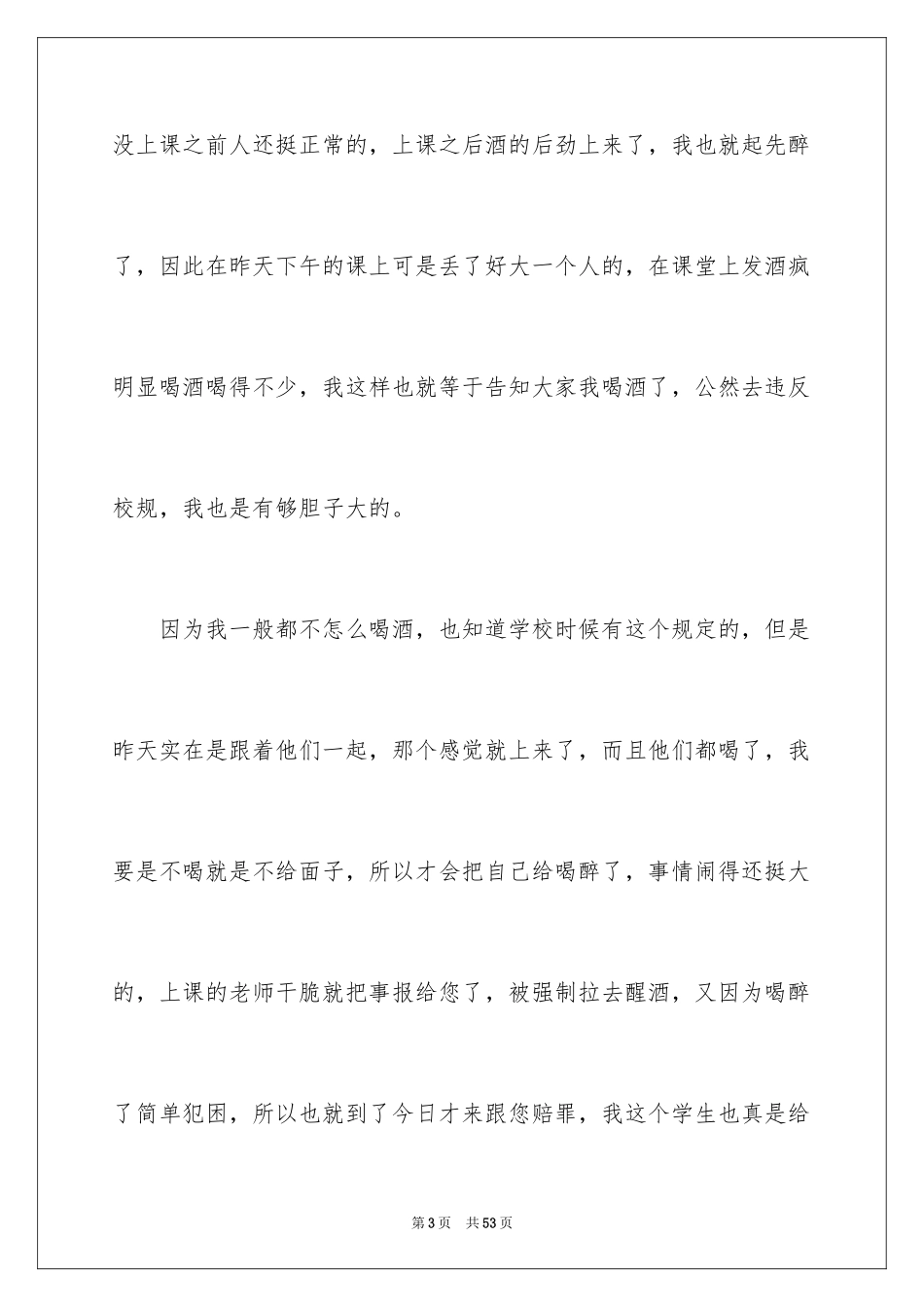 2024大学生喝酒检讨书_4_第3页
