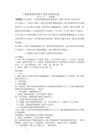 《面积和面积单位》的教学实录和反思