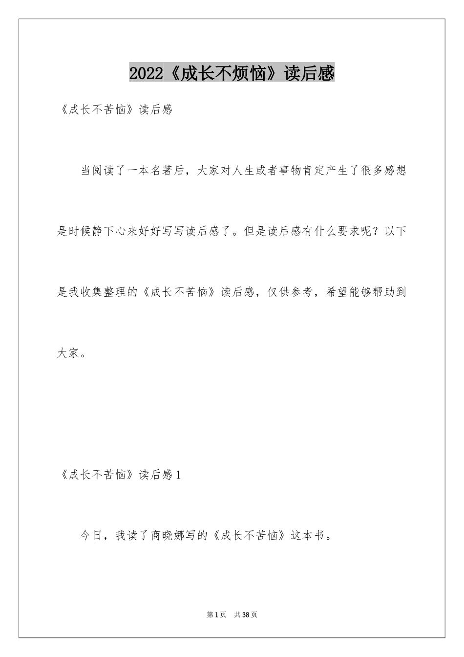 2024《成长不烦恼》读后感_第1页