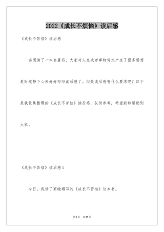 2024《成长不烦恼》读后感