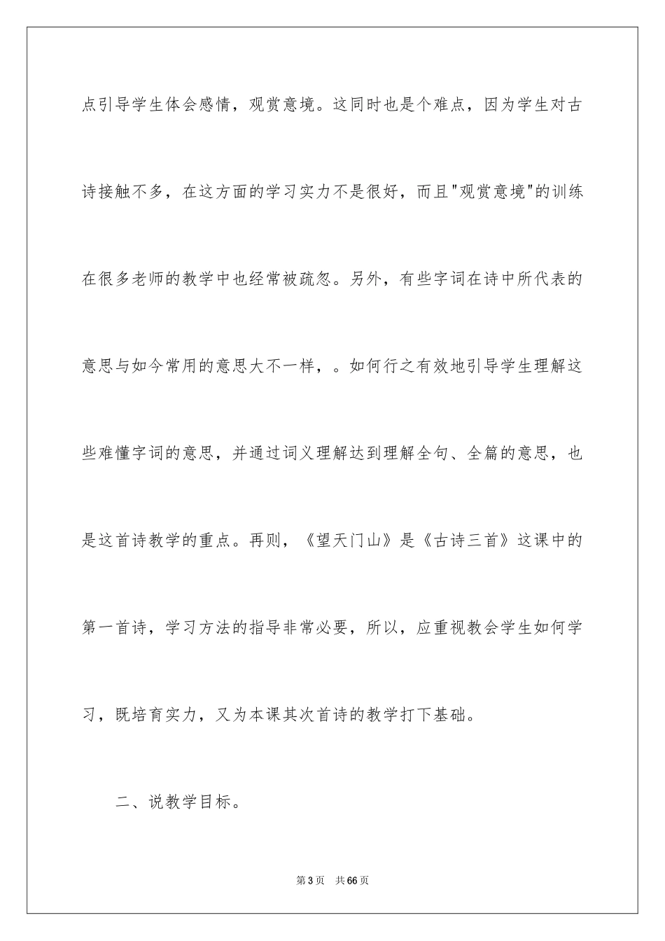 2024三年级语文说课稿_134_第3页