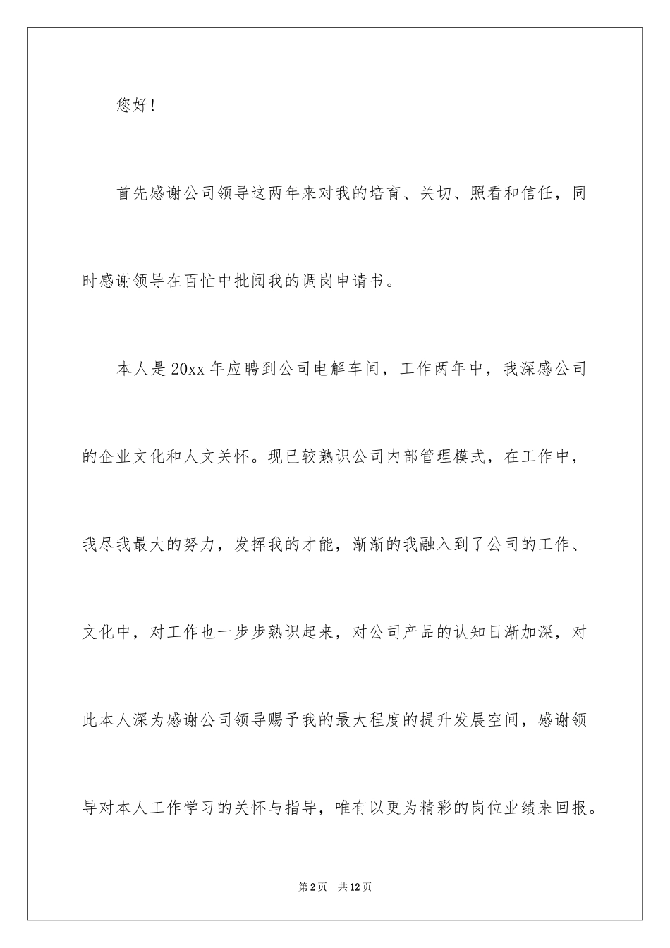 2024员工调岗申请书_14_第2页