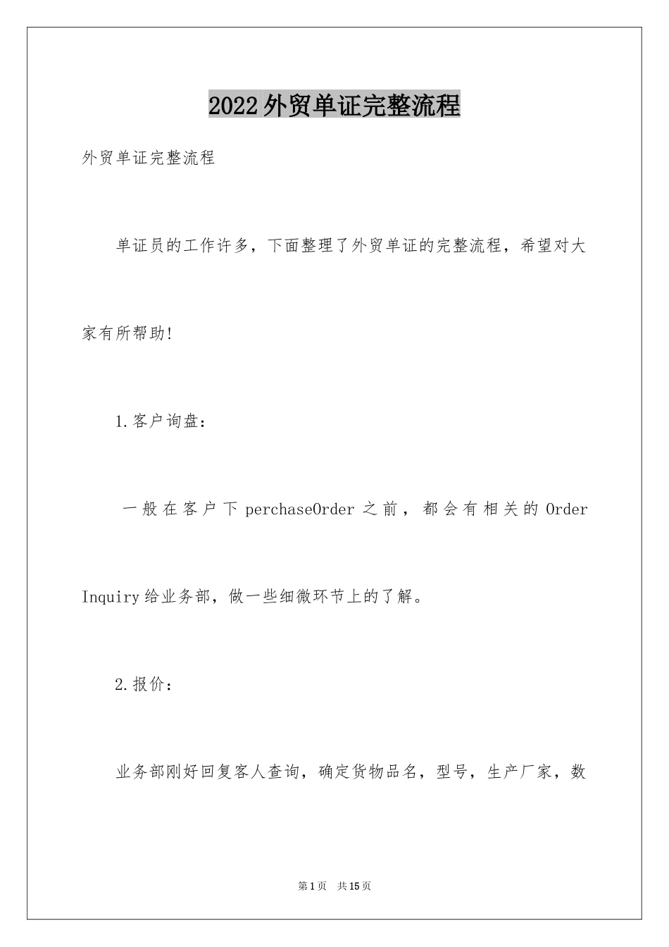 2024外贸单证完整流程_第1页
