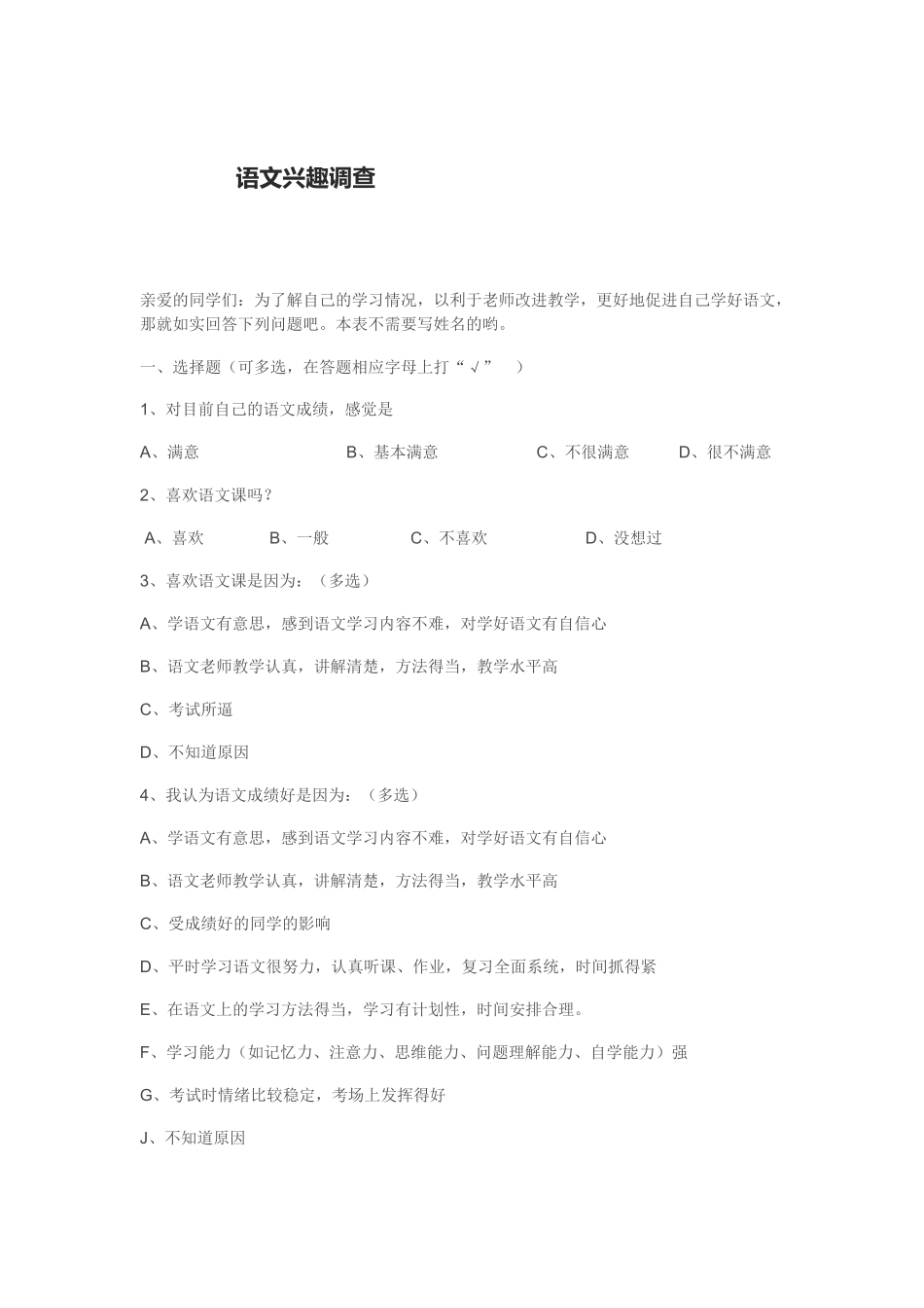 语文兴趣调查_第1页