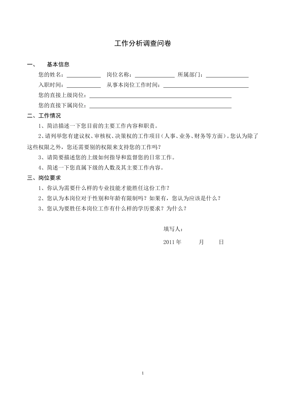 工作分析调查问卷模板(很实用)_第1页