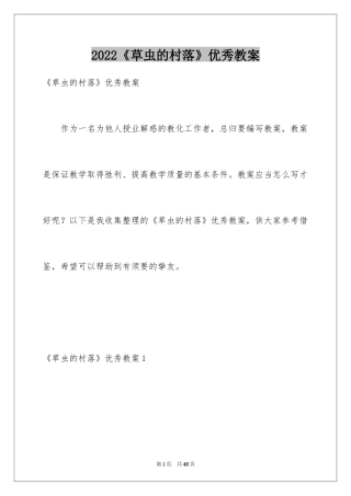 2024《草虫的村落》优秀教案