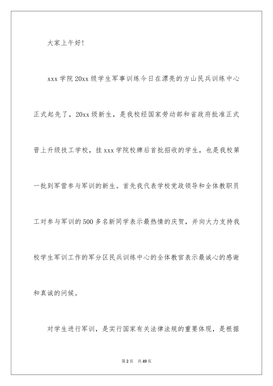 2024军训动员大会领导讲话稿_17_第2页