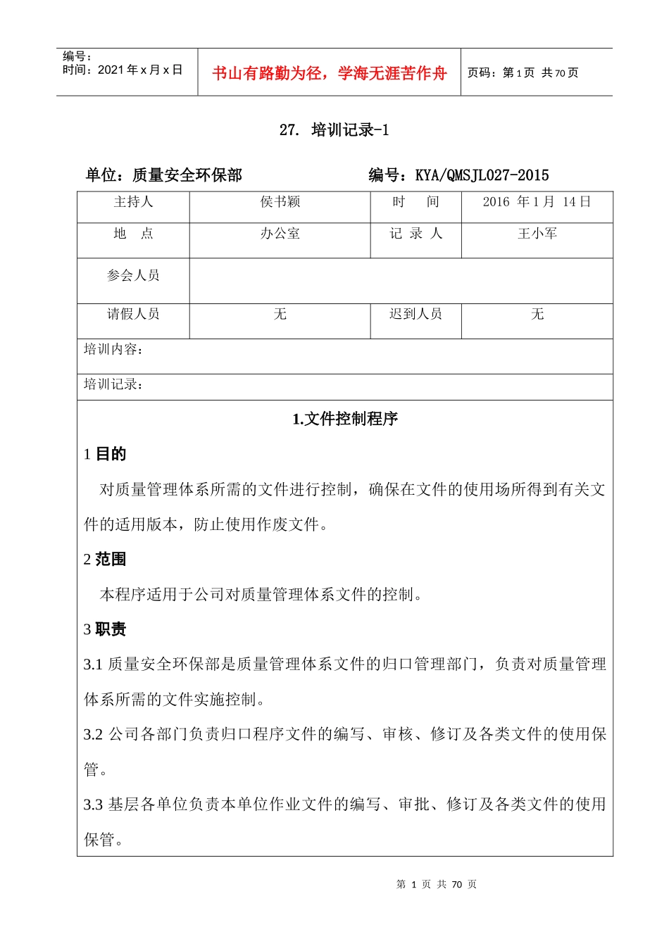 某公司质量安全环保部培训记录_第1页