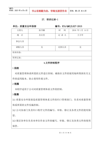 某公司质量安全环保部培训记录