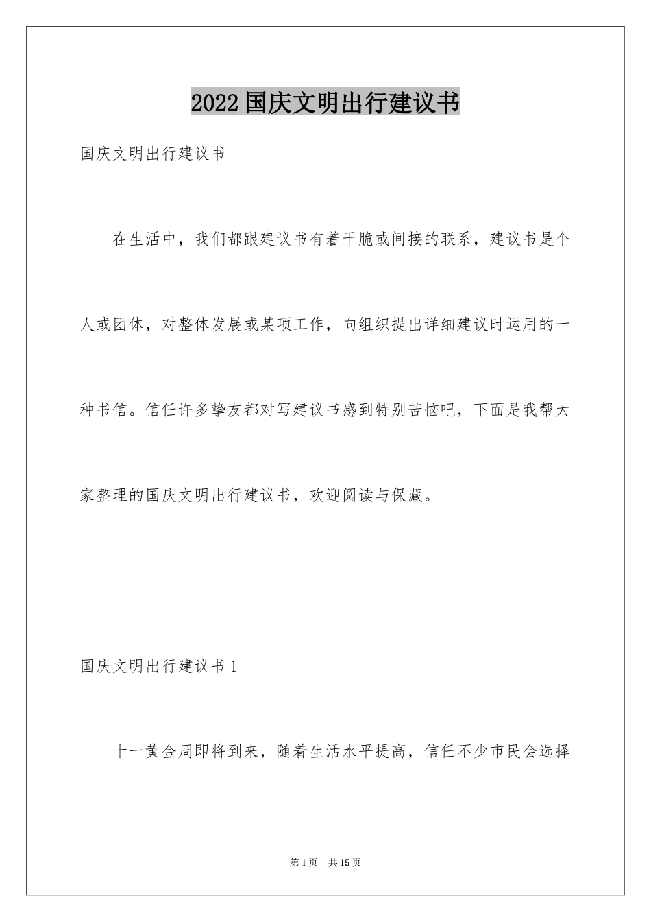 2024国庆文明出行建议书_1_第1页