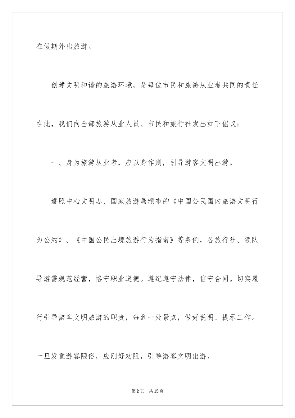 2024国庆文明出行建议书_1_第2页