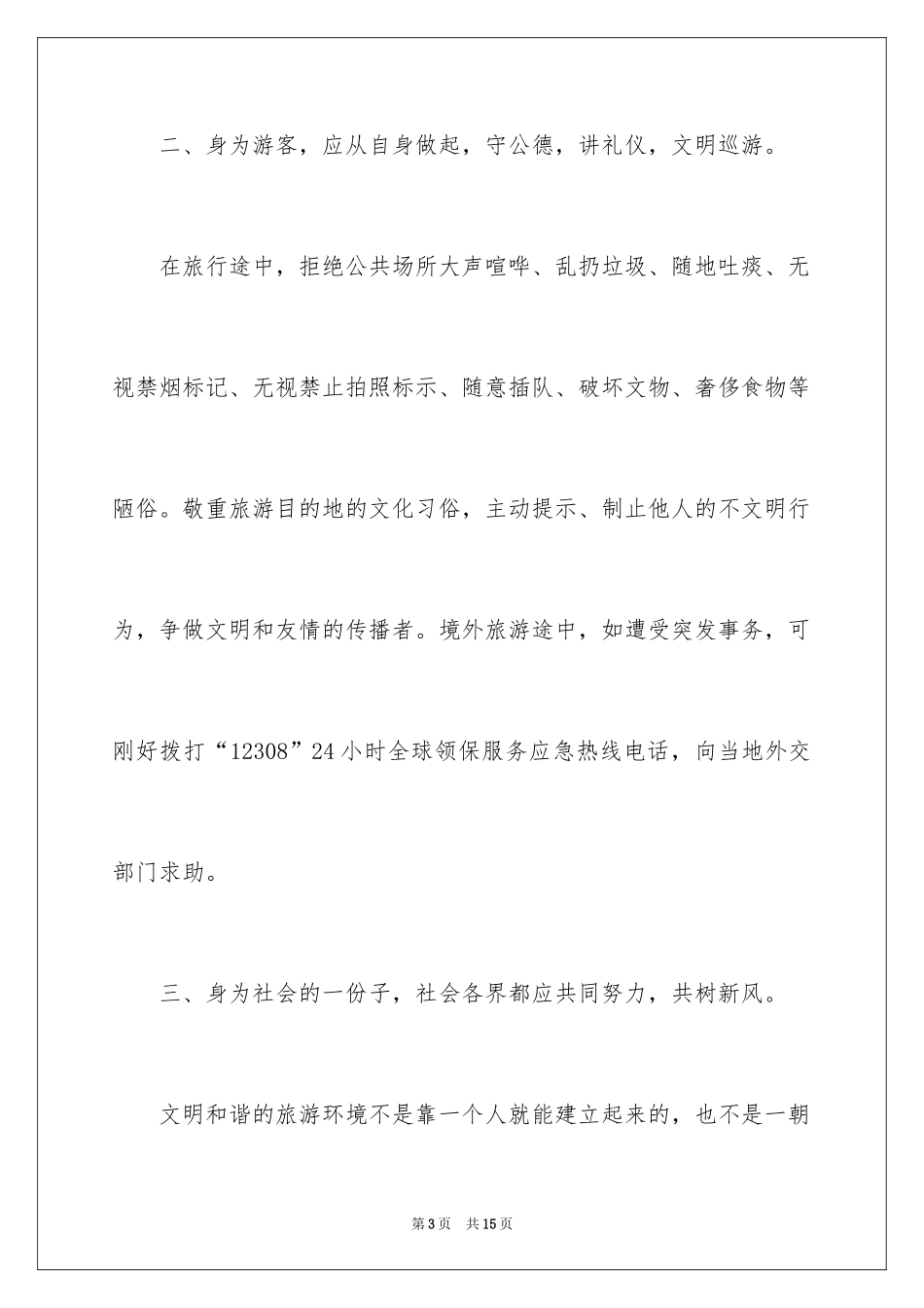 2024国庆文明出行建议书_1_第3页