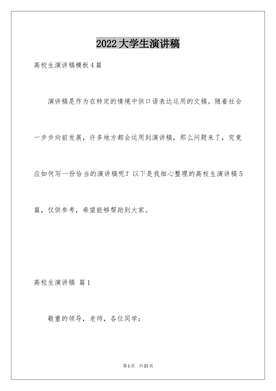 2024大学生演讲稿_1524_第1页