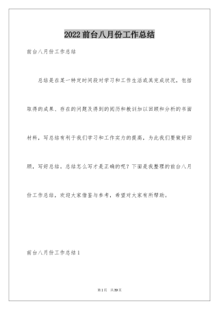 2024前台八月份工作总结_4