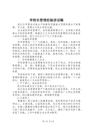学校长管理经验讲话发言稿