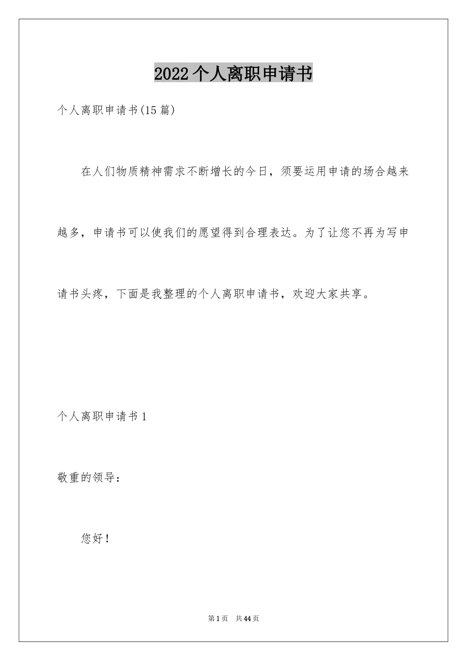 2024个人离职申请书_25_第1页