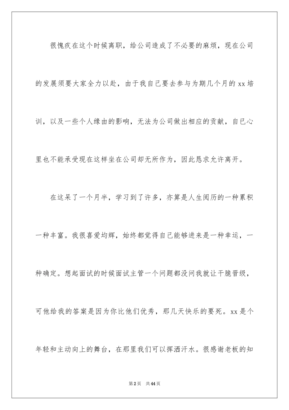 2024个人离职申请书_25_第2页