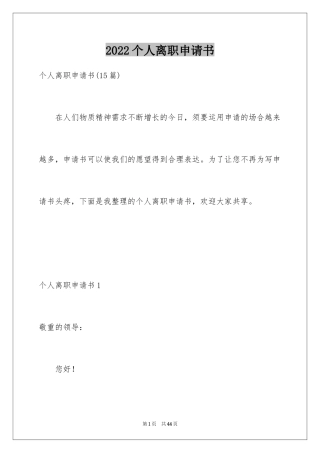 2024个人离职申请书_25