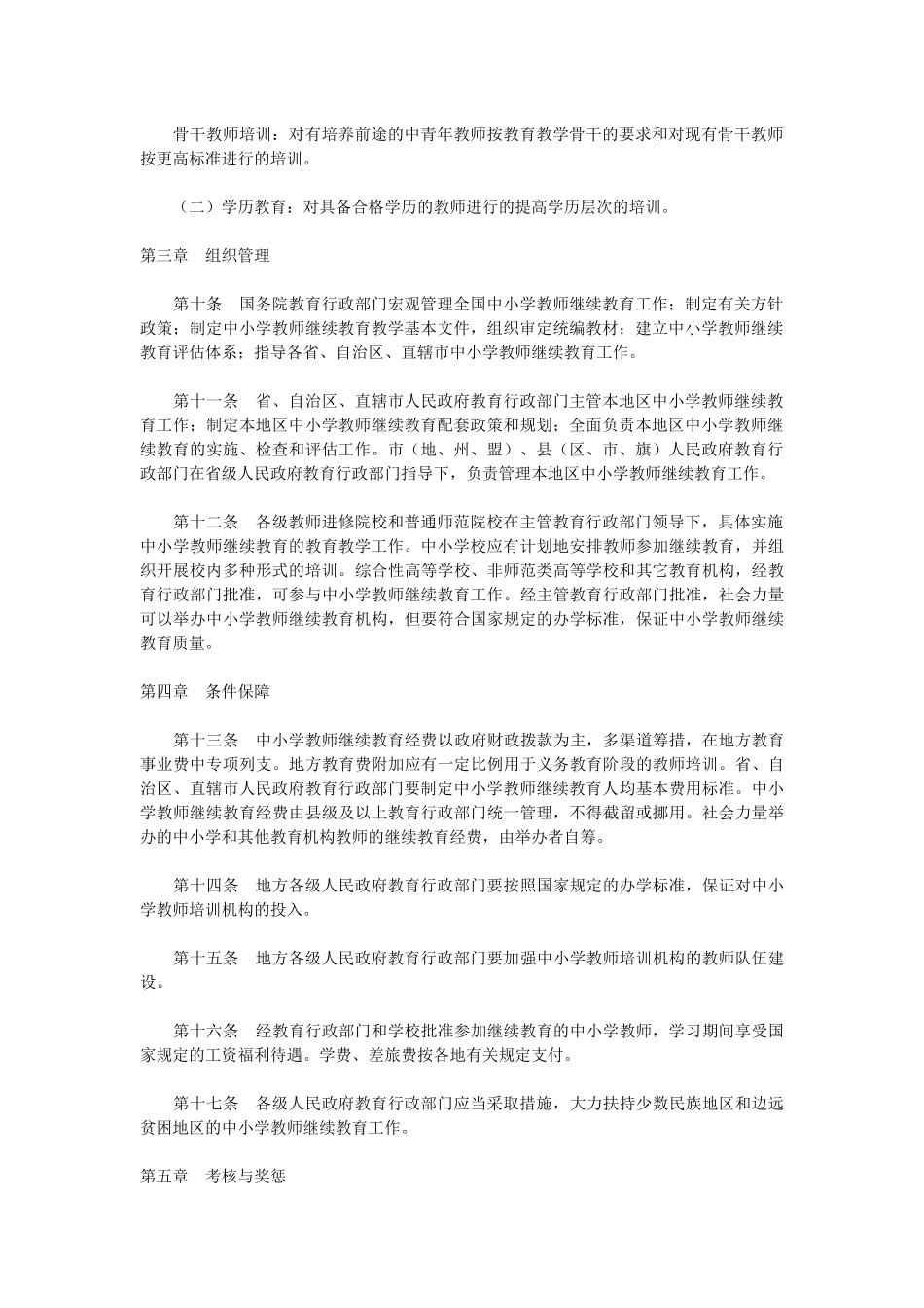 中小学教师继续教育规定_第2页