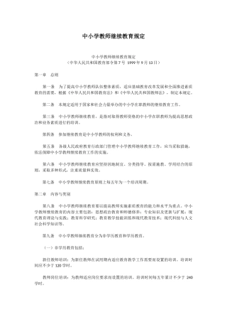 中小学教师继续教育规定