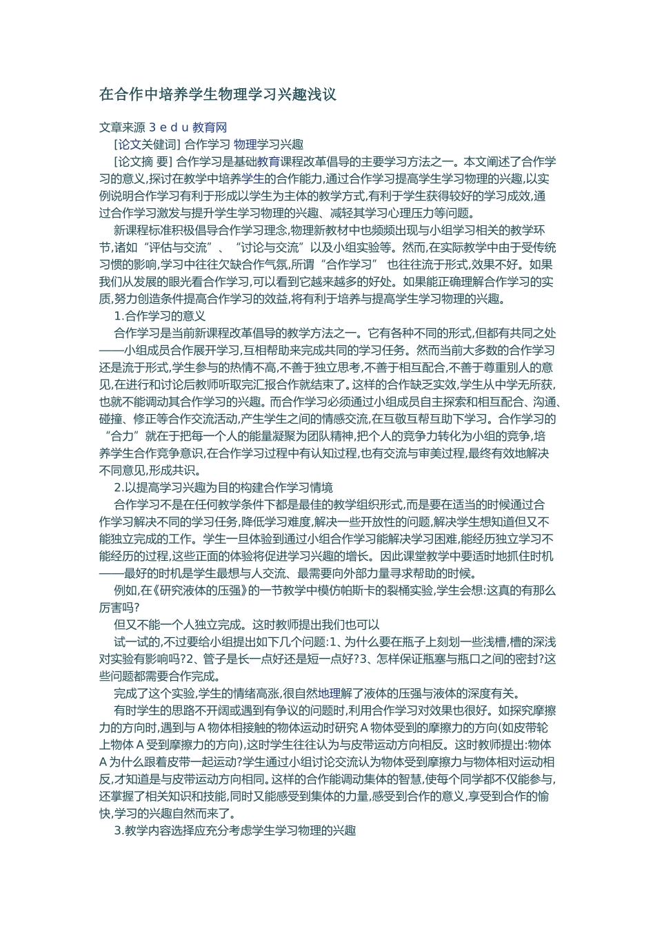 在合作中培养学生物理学习兴趣浅议_第1页