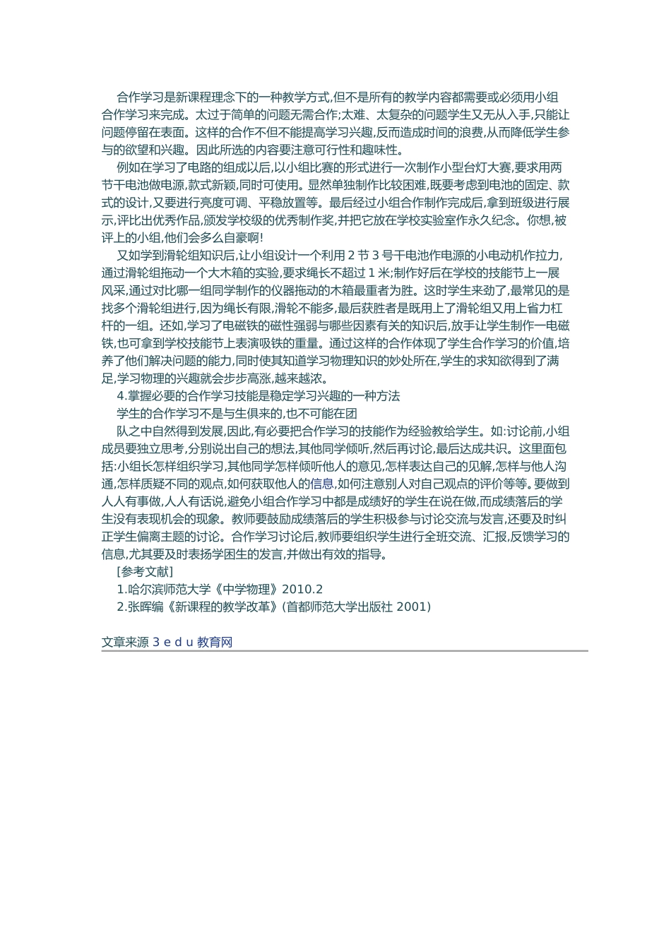 在合作中培养学生物理学习兴趣浅议_第2页