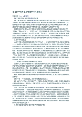 在合作中培养学生物理学习兴趣浅议