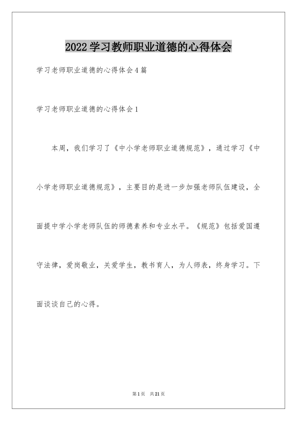2024学习教师职业道德的心得体会_第1页