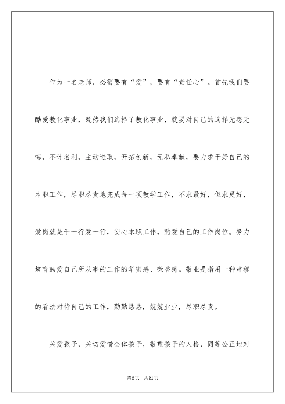2024学习教师职业道德的心得体会_第2页