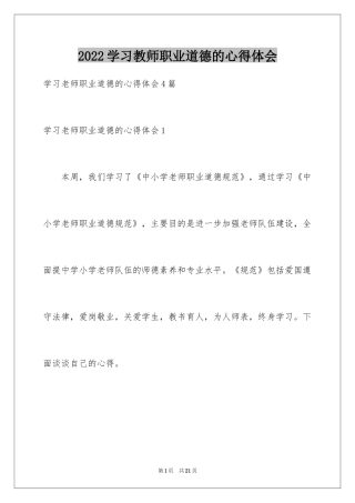 2024学习教师职业道德的心得体会