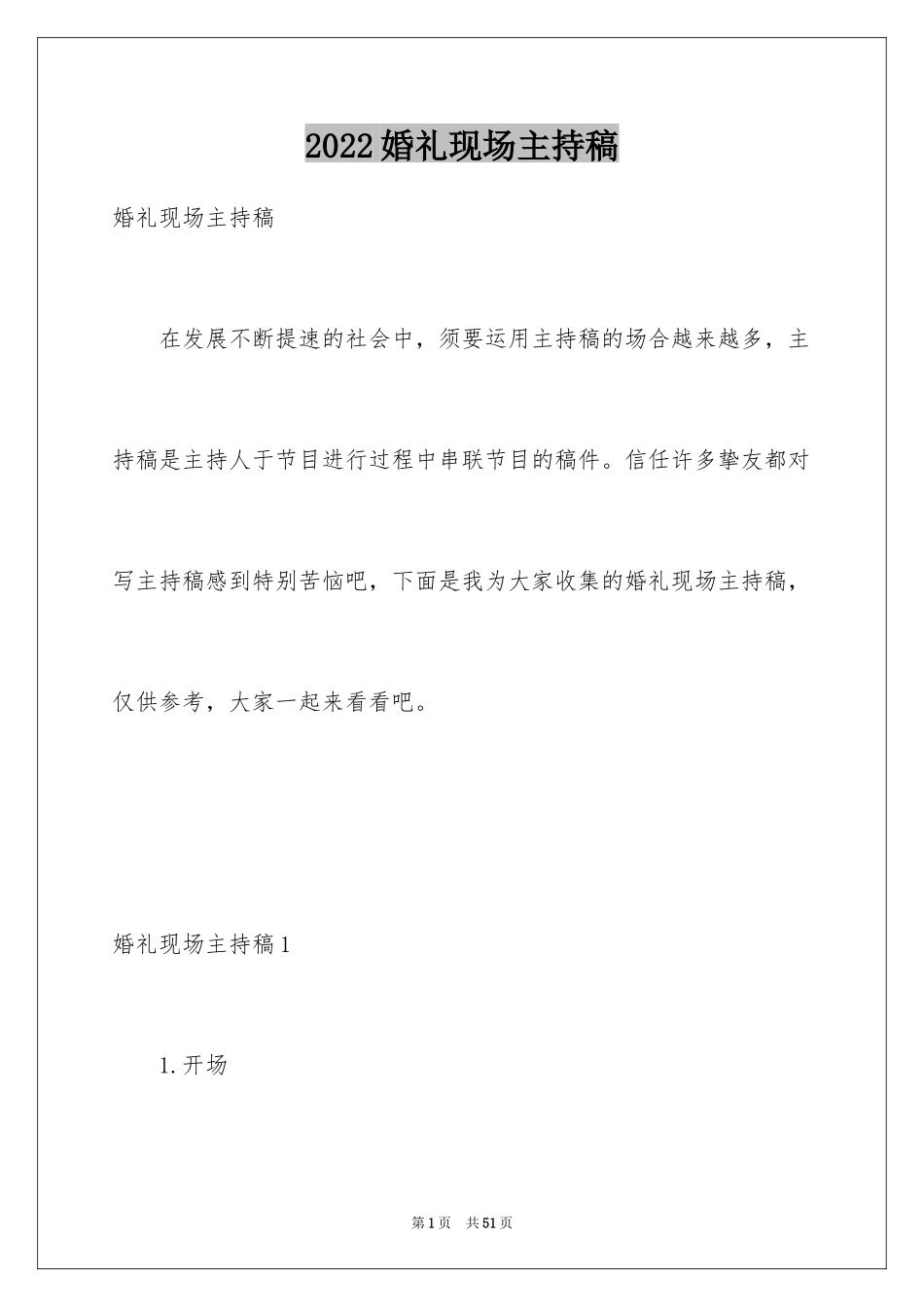 2024婚礼现场主持稿_第1页