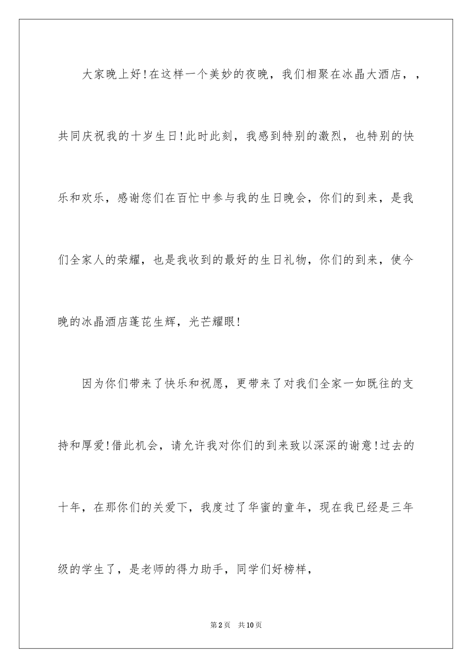 2024十岁生日的答谢词_第2页