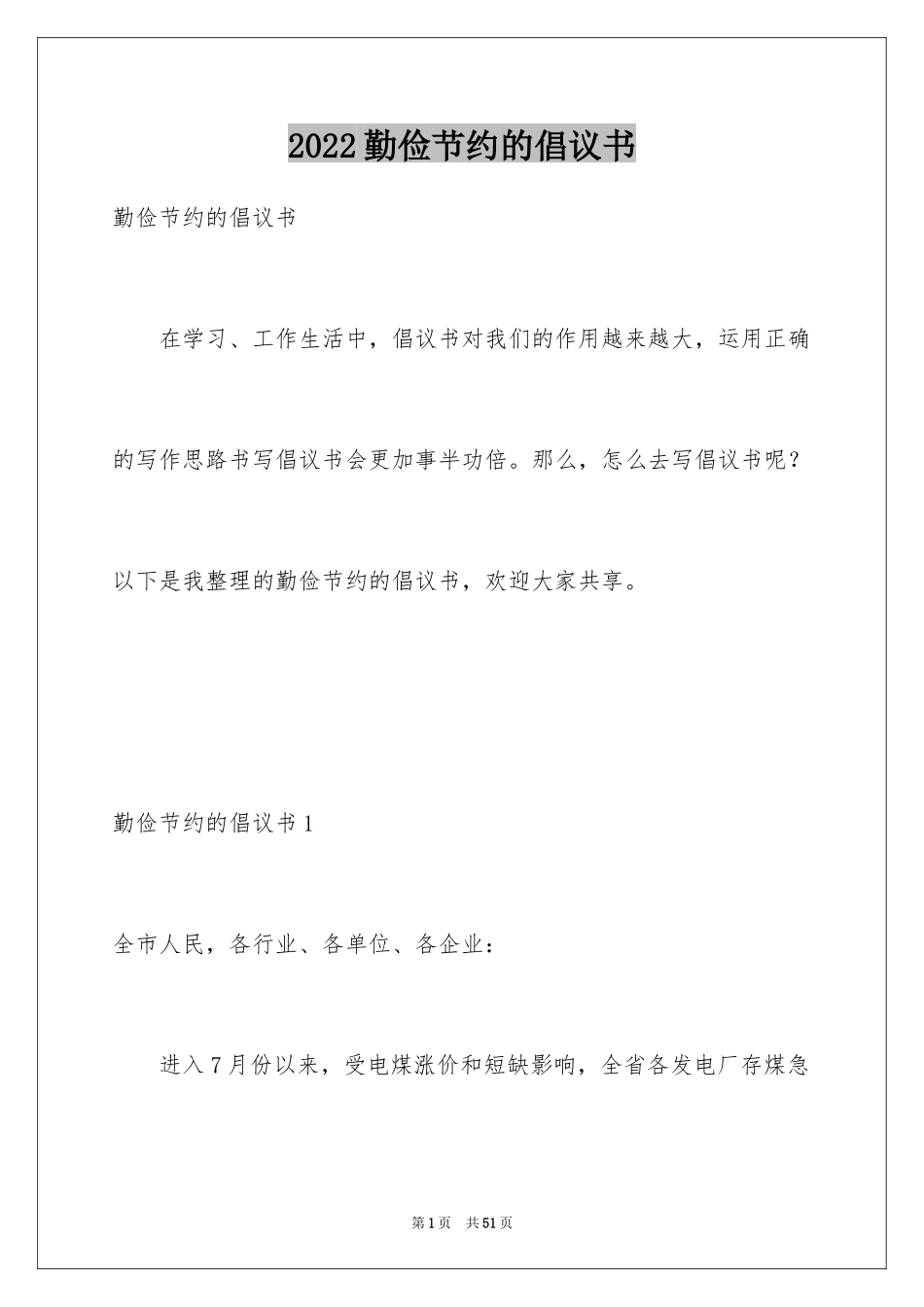 2024勤俭节约的倡议书_2_第1页