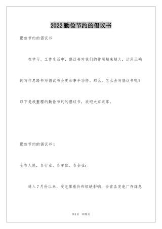 2024勤俭节约的倡议书_2