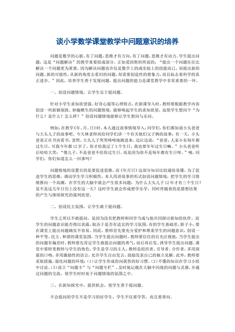 谈小学数学课堂教学中问题意识的培养_第1页