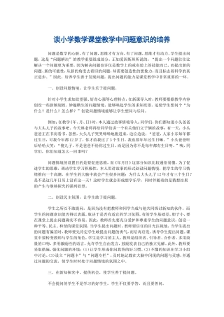 谈小学数学课堂教学中问题意识的培养