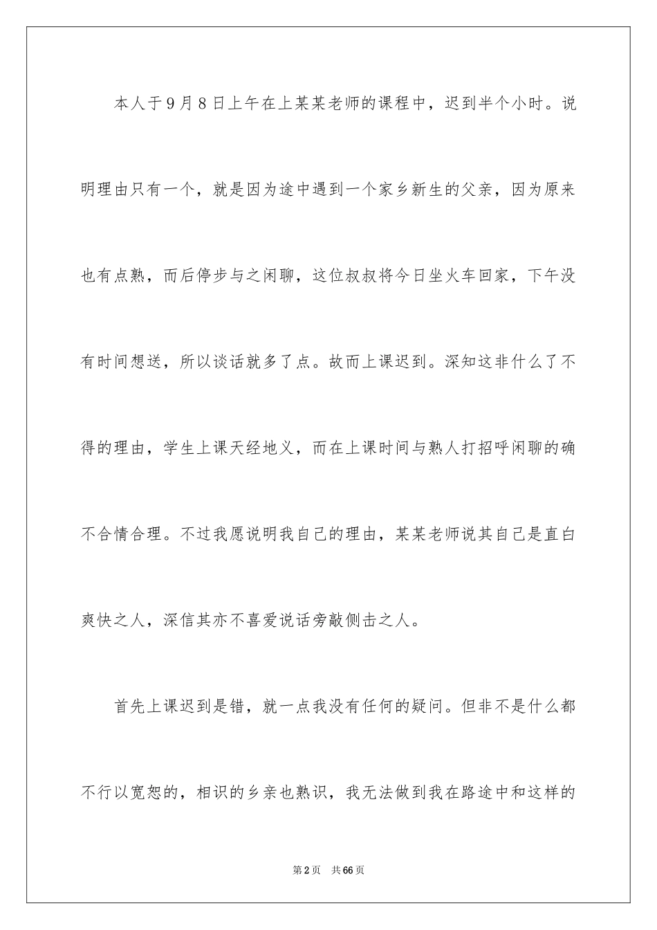 2024学生万能检讨书_11_第2页