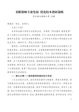 着眼教师专业发展，优化校本教研策略