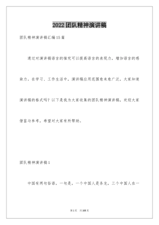 2024团队精神演讲稿_436