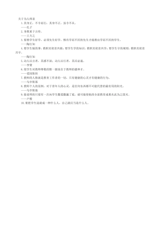 关于为人师表