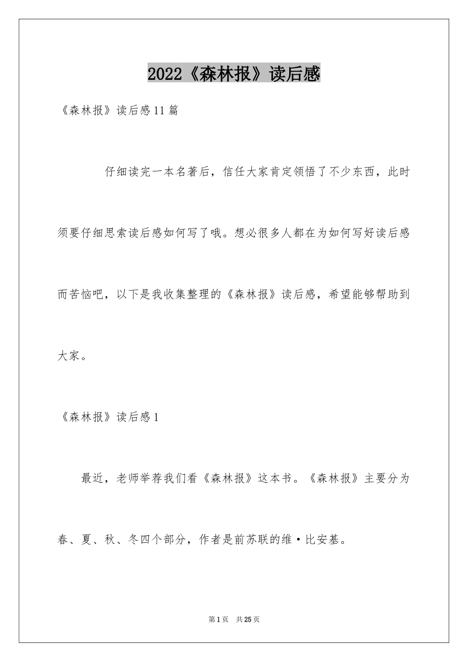 2024《森林报》读后感_14_第1页